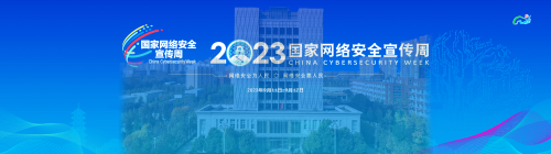 周口文理职业学院关于组织开展2023年国家网络安全宣传周河南省校园日活动的通知
