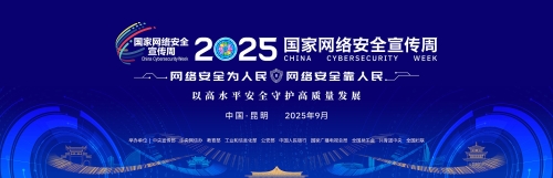 2025年国家网络安全宣传周将于9月15日至21日在全国范围举行